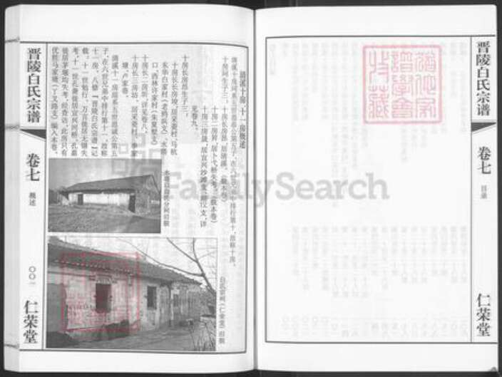 江苏省常州市武进县牛塘镇白氏仁荣堂族谱-晋陵白氏宗谱.pdf电子版预览图3