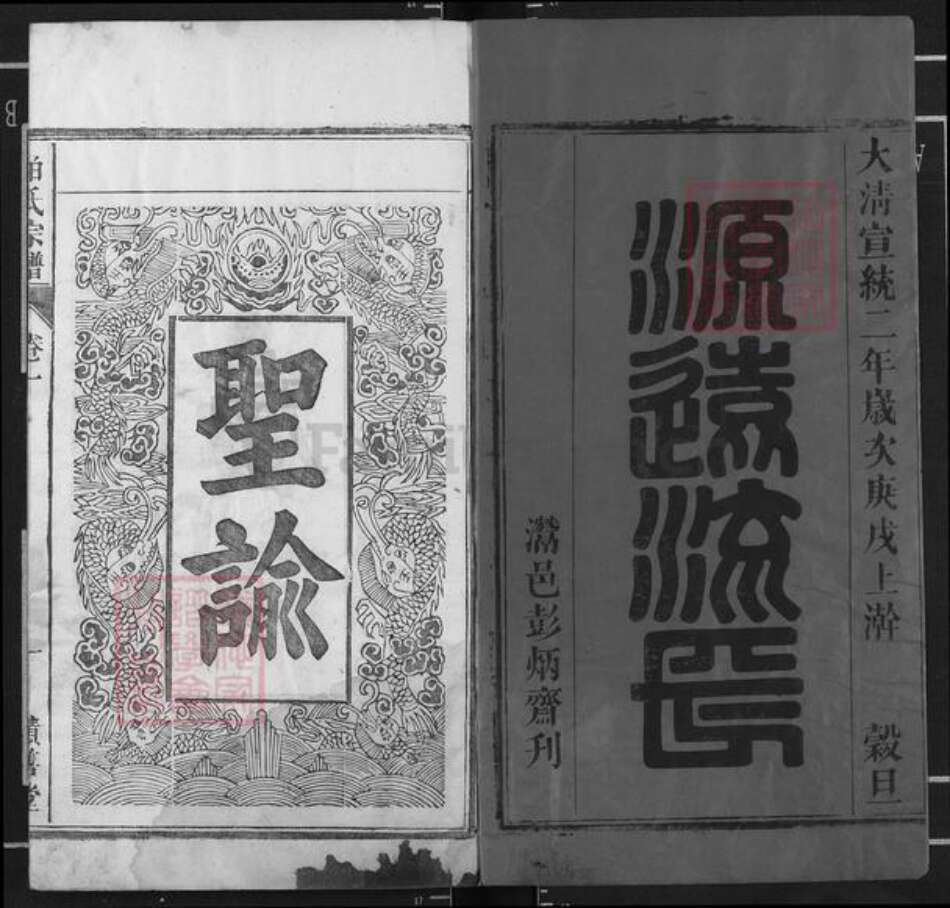 安徽省六安市柏氏积善堂族谱-柏氏宗谱.pdf电子版预览图1