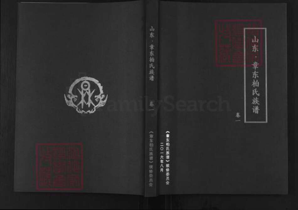山东省济南市章丘区柏氏族谱-山东章东柏氏族谱.pdf电子版