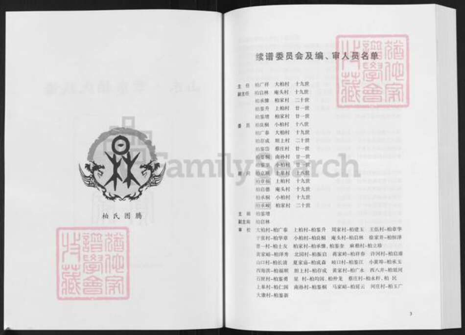 山东省济南市章丘区柏氏族谱-山东章东柏氏族谱.pdf电子版预览图2