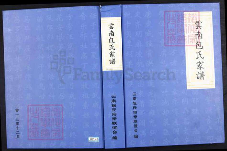 云南省曲靖市宣威市包氏族谱-云南包氏家谱.pdf电子版缩略图