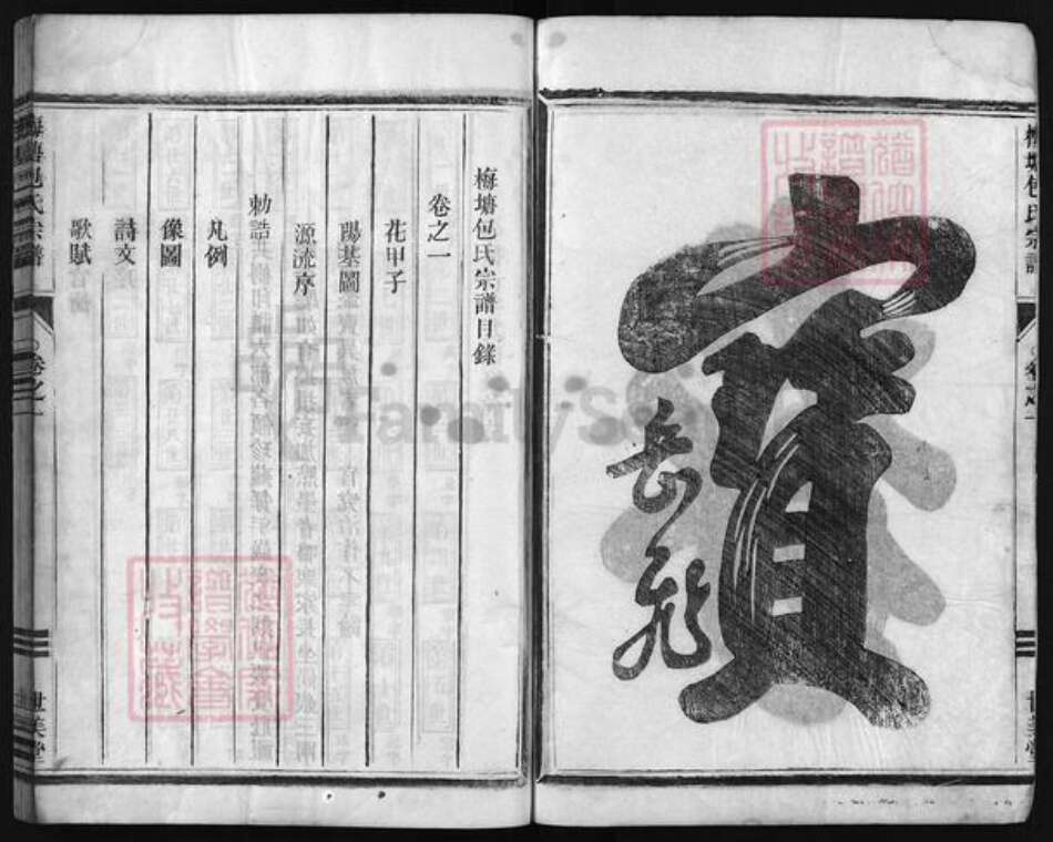 浙江省包氏族谱-梅塘包氏宗谱 [卷数不详].pdf电子版预览图2