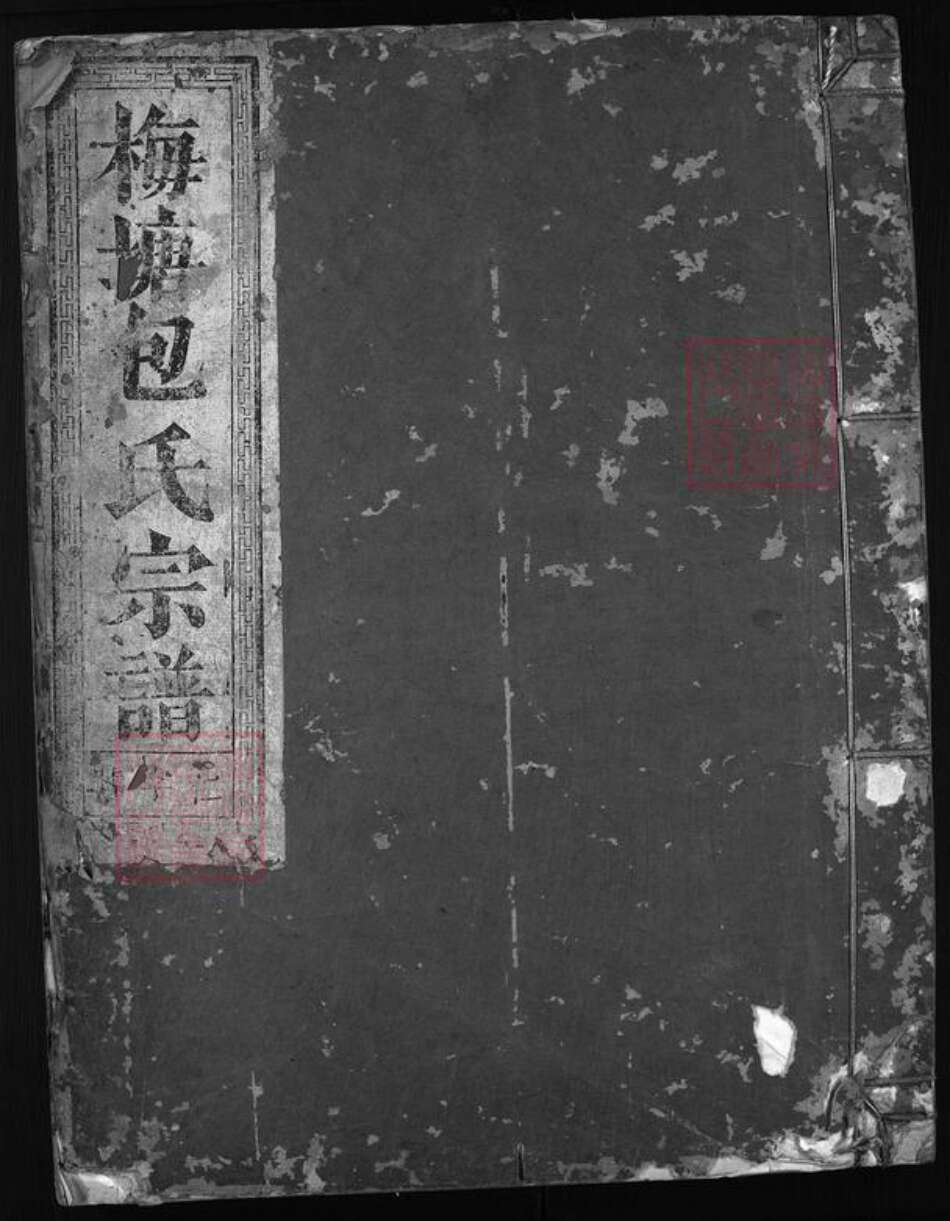 浙江省包氏族谱-梅塘包氏宗谱 [卷数不详].pdf电子版缩略图