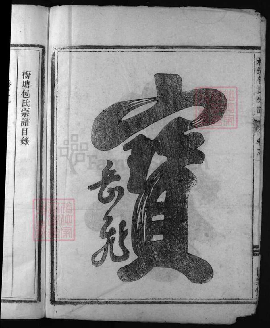 浙江省包氏族谱-梅塘包氏宗谱 [卷数不详].pdf电子版预览图3