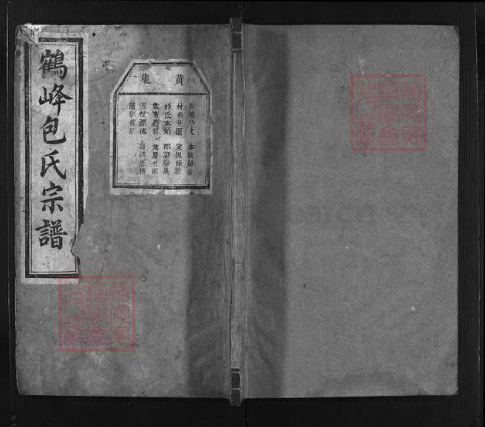 浙江省包氏族谱-鹤峰包氏家谱 [11卷].pdf电子版缩略图