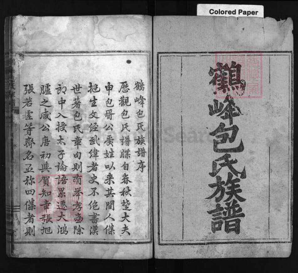 浙江省包氏族谱-鹤峰包氏家谱 [11卷].pdf电子版预览图1