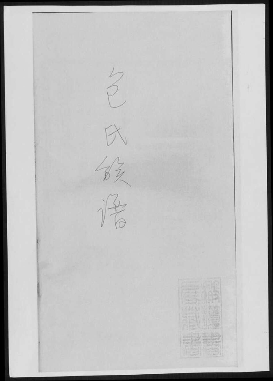 浙江省丽水市包氏族谱-包氏族谱[9卷].pdf电子版缩略图