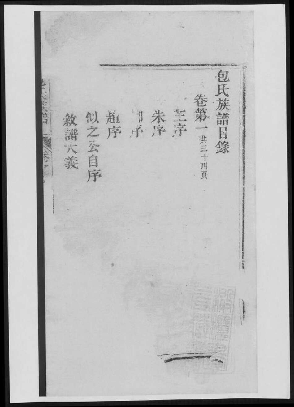 浙江省丽水市包氏族谱-包氏族谱[9卷].pdf电子版预览图1