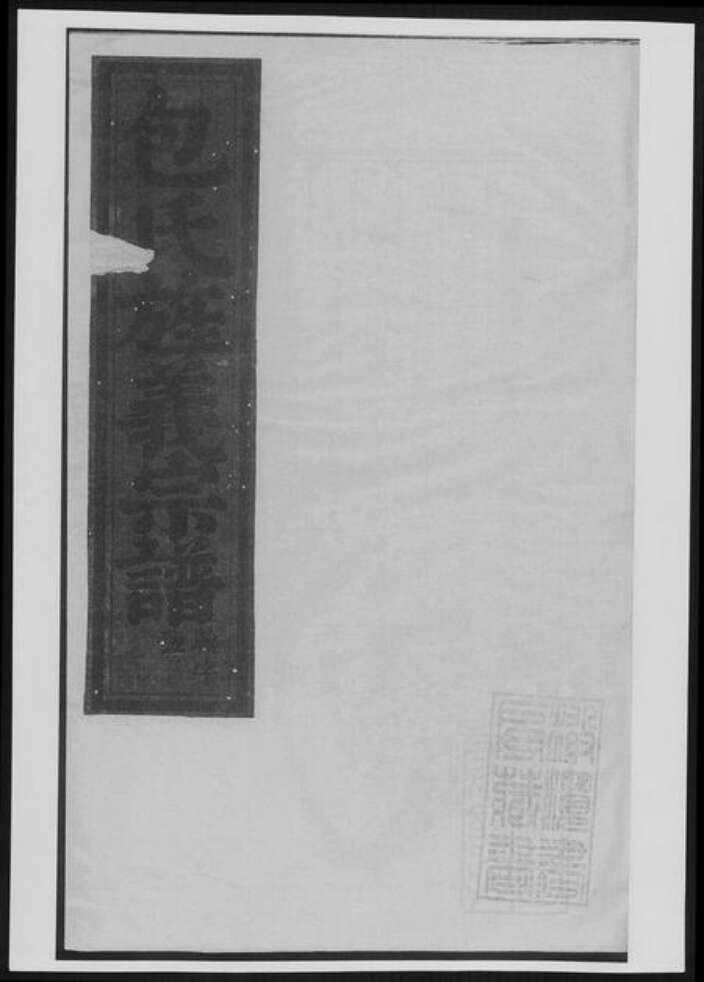 浙江省金华市永康市包氏族谱-包氏旌义宗谱[总卷数不详].pdf电子版缩略图