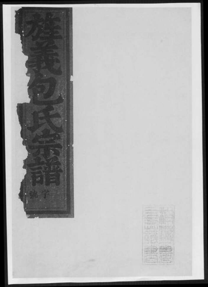 重庆市万州区包氏族谱-旌义包氏宗谱[总卷数不详].pdf电子版缩略图