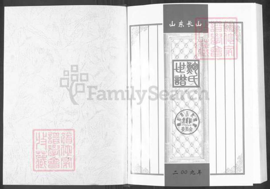 山东省滨州市邹平市长山镇鲍氏族谱-山东长山鲍氏世谱.pdf电子版预览图1