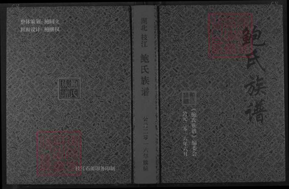 湖北省宜昌市枝江市鲍氏族谱-鲍氏族谱.pdf电子版缩略图