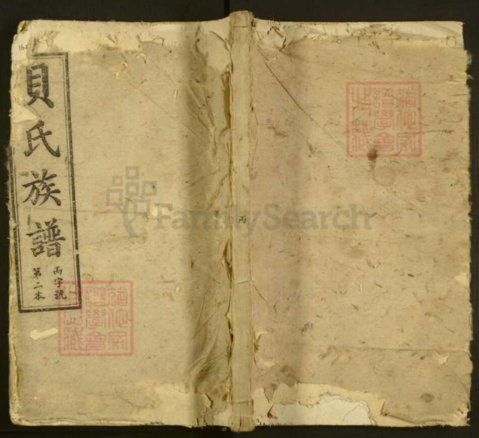 湖南省长沙市浏阳市中和镇贝氏清河堂族谱-清浏贝氏族谱.pdf电子版