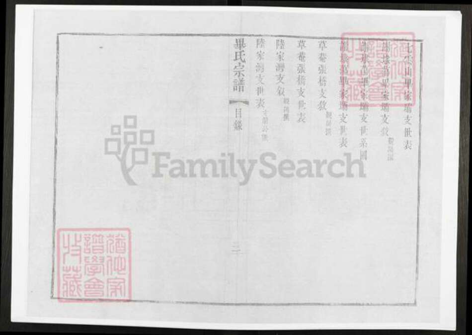 江苏省无锡市毕氏族谱-锡山毕氏重修宗谱.pdf电子版预览图4