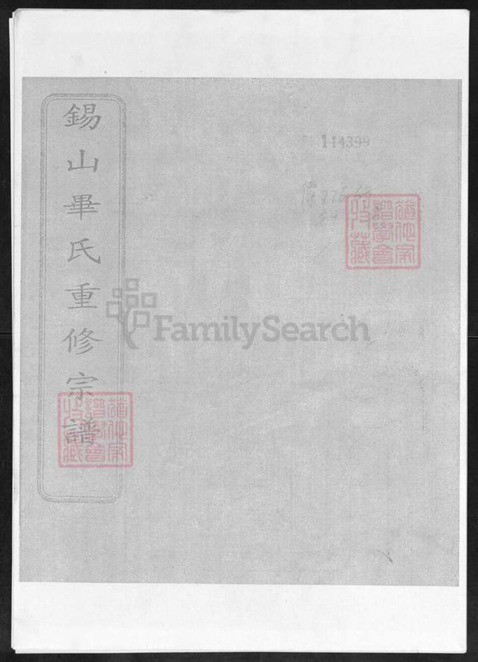 江苏省无锡市锡山区毕氏族谱-锡山毕氏重修宗谱.pdf电子版缩略图