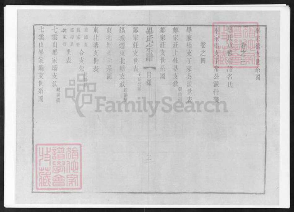 江苏省无锡市锡山区毕氏族谱-锡山毕氏重修宗谱.pdf电子版预览图3