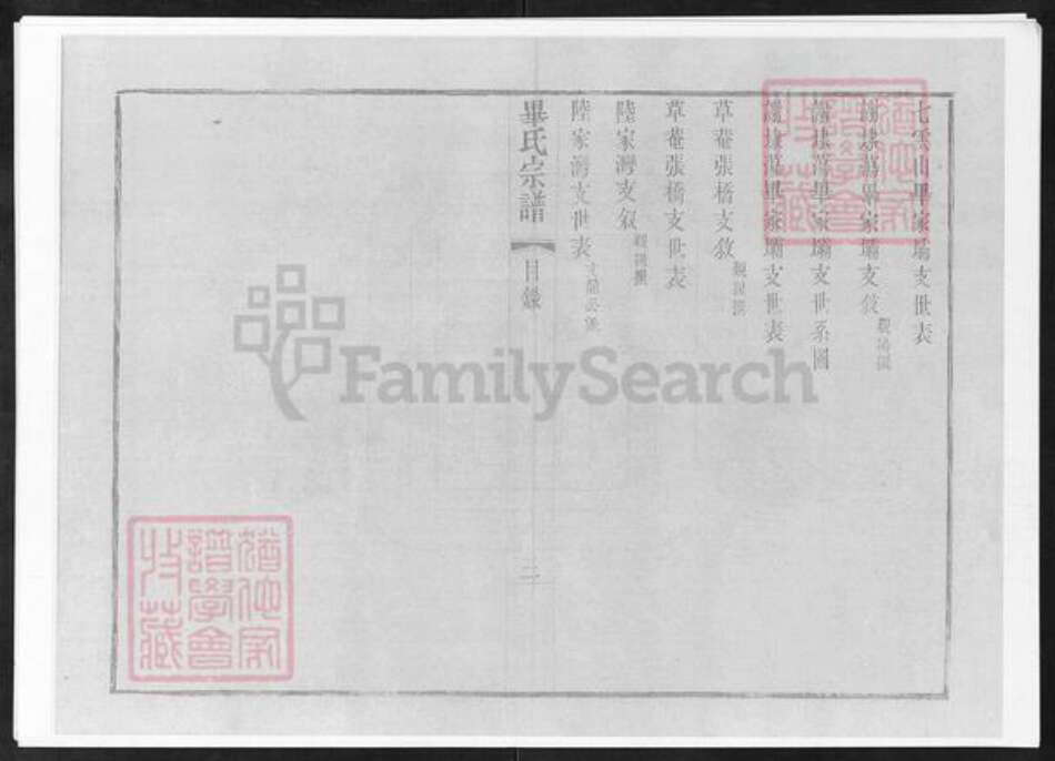 江苏省无锡市锡山区毕氏族谱-锡山毕氏重修宗谱.pdf电子版预览图4