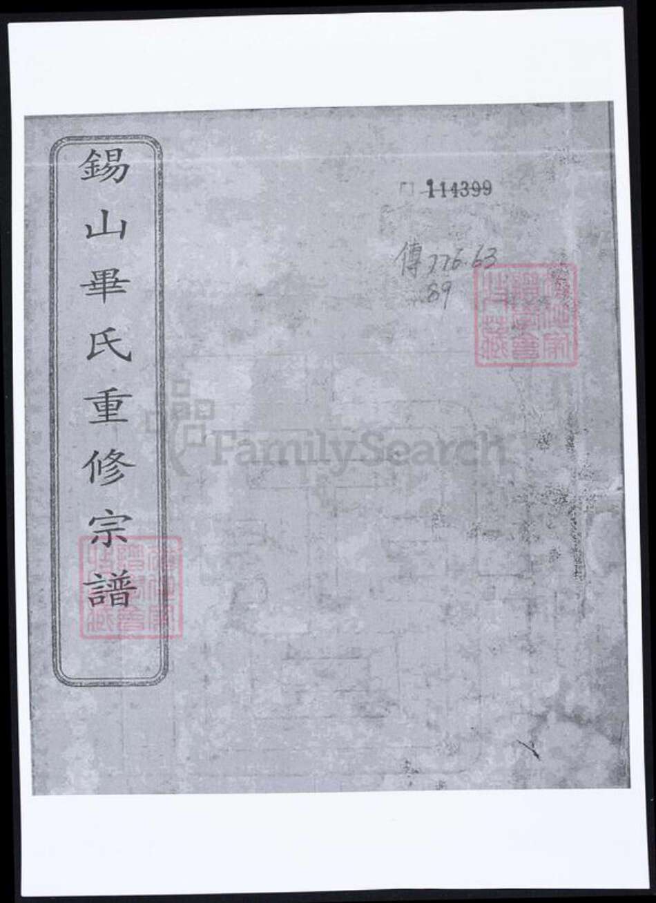 江苏省无锡市毕氏族谱-锡山毕氏重修宗谱.pdf电子版缩略图