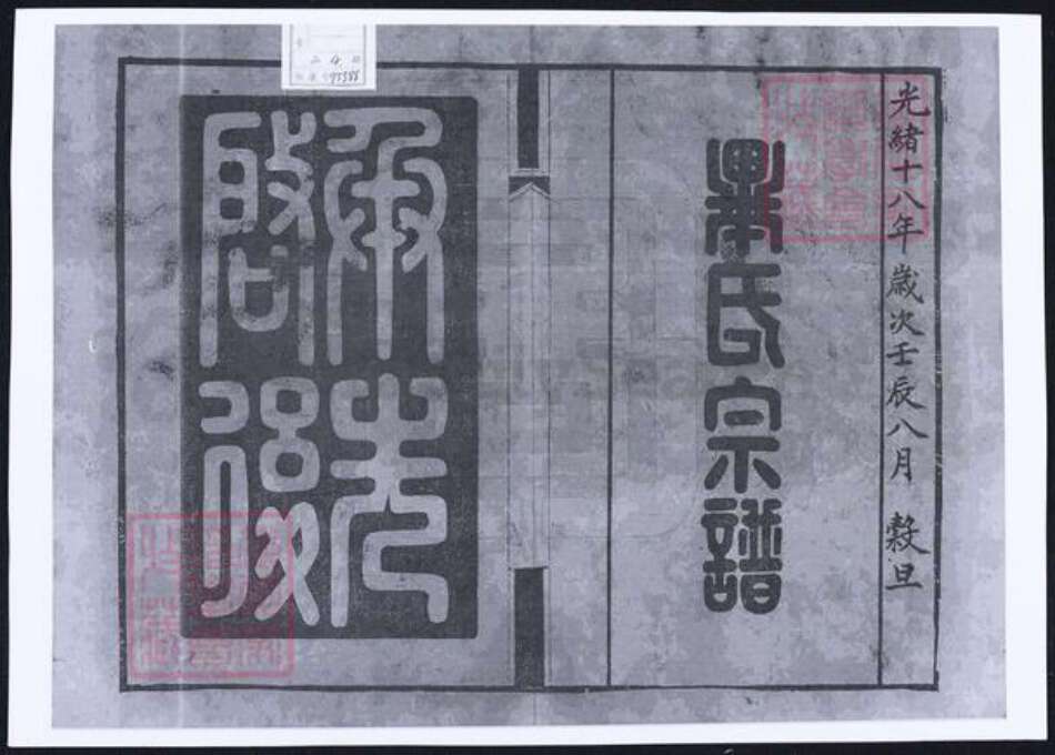 江苏省无锡市毕氏族谱-锡山毕氏重修宗谱.pdf电子版预览图1