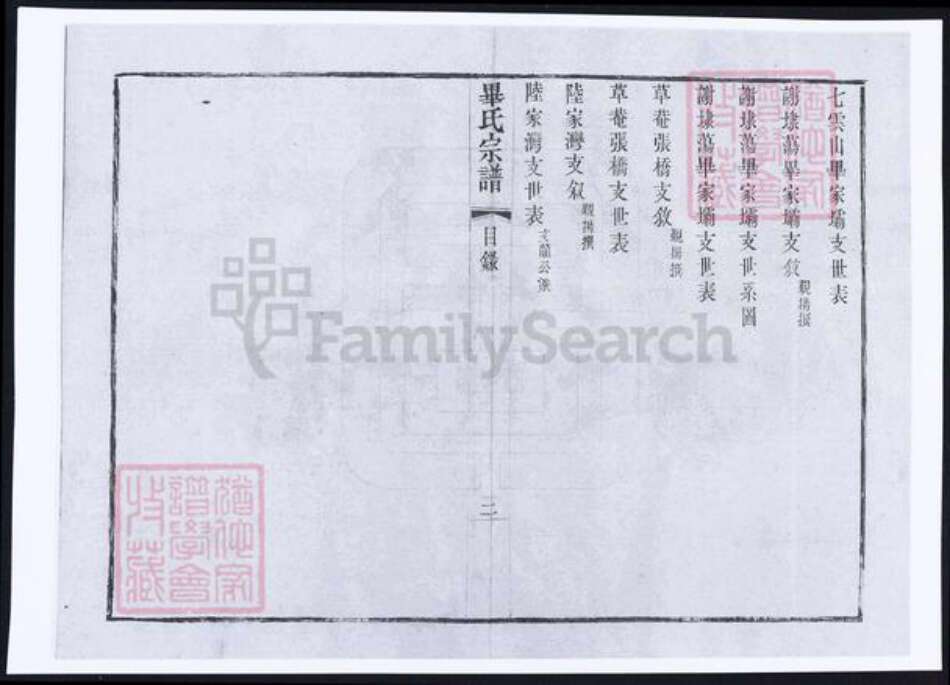 江苏省无锡市毕氏族谱-锡山毕氏重修宗谱.pdf电子版预览图4