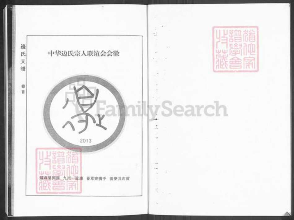 山东省淄博市桓台县新城镇边氏族谱-山东淄博桓台边氏支谱.pdf电子版预览图2