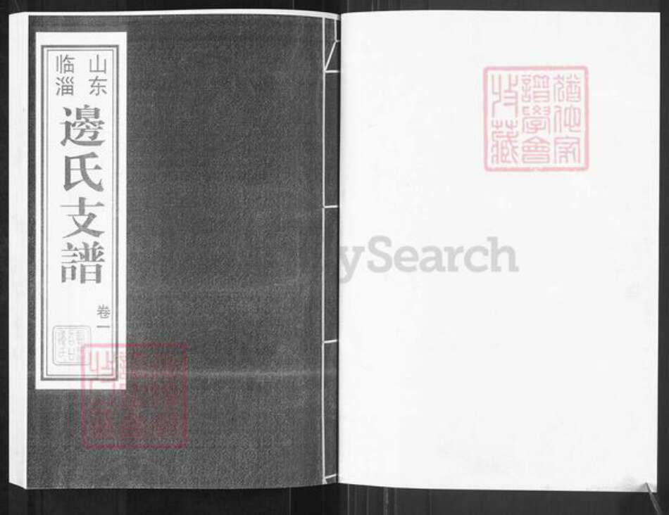 山东省淄博市临淄区凤凰镇边氏族谱-山东临淄边氏支谱.pdf电子版预览图1