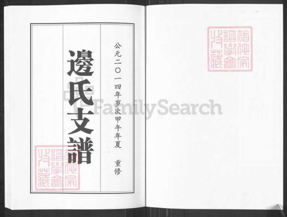 山东省淄博市临淄区凤凰镇边氏族谱-山东临淄边氏支谱.pdf电子版预览图2