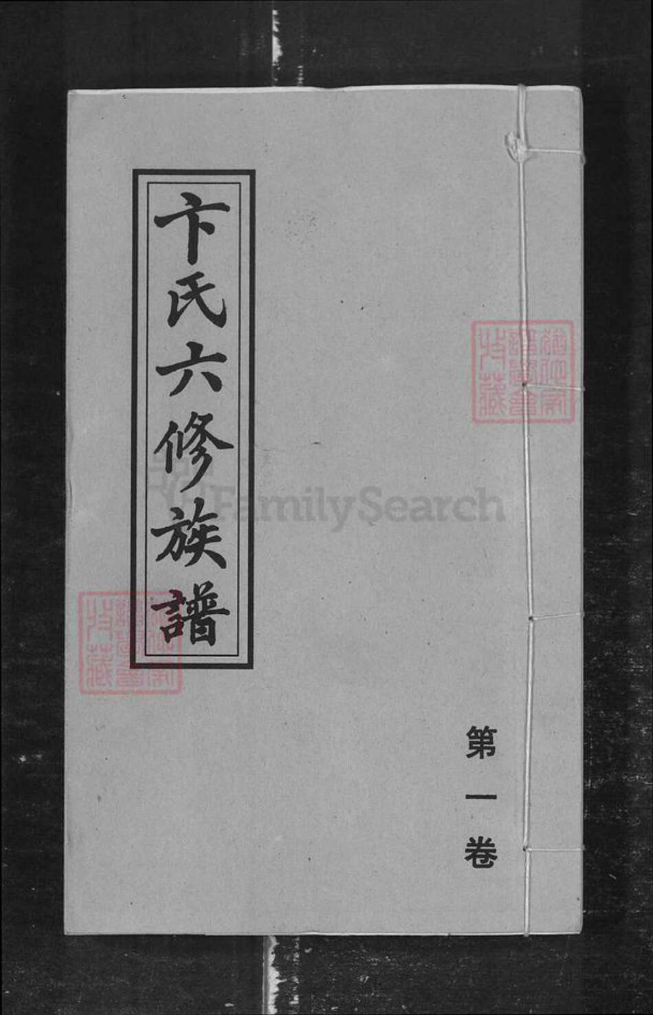 湖南省长沙市卞氏族谱-卞氏六修族谱.pdf电子版