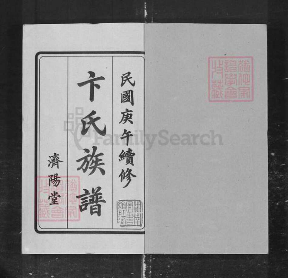湖南省长沙市卞氏族谱-卞氏六修族谱.pdf电子版预览图1
