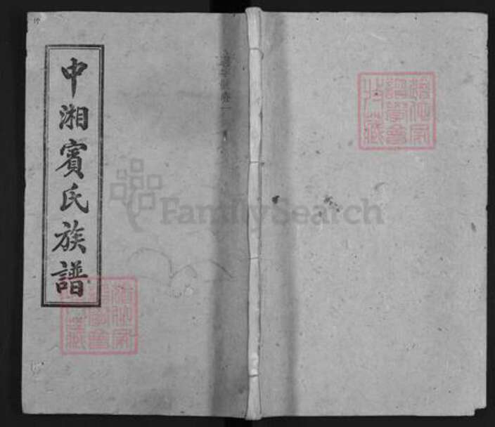 湖南省湘潭市宾氏梁国堂族谱-中湘宾氏族谱.pdf电子版