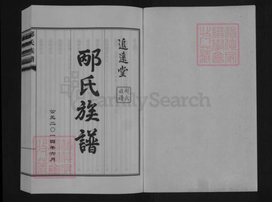 山东省青岛市城阳区城阳街道邴氏追远堂族谱-邴氏族谱.pdf电子版预览图1