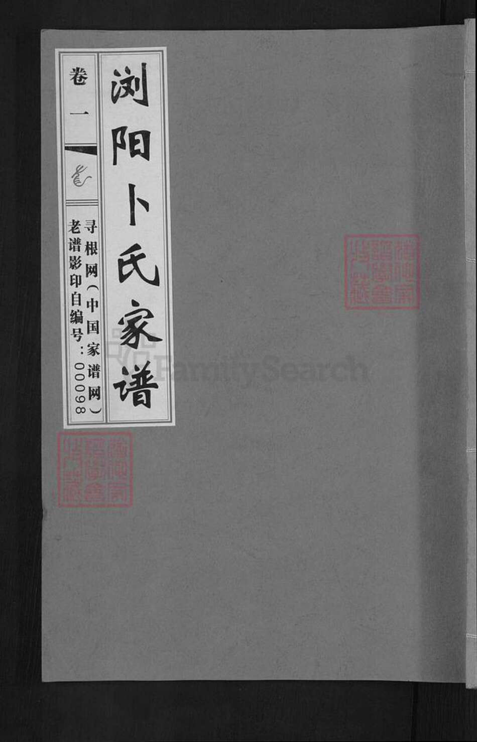 湖南省长沙市浏阳市沙市镇卜氏文学堂族谱-浏阳卜氏家谱.pdf电子版缩略图