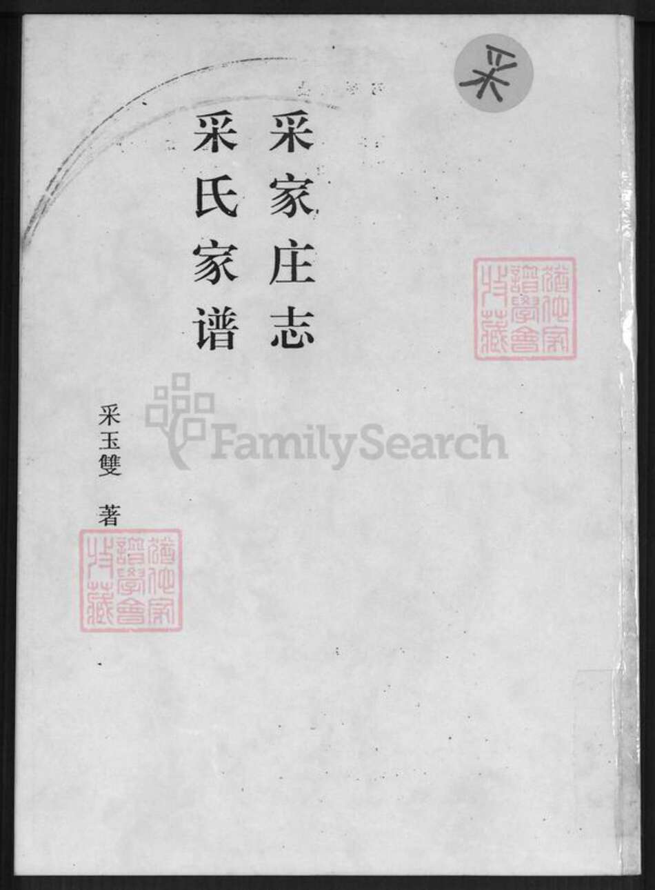 河北省沧州盐山县小庄乡采氏族谱-采家庄志.采氏家谱.pdf电子版缩略图