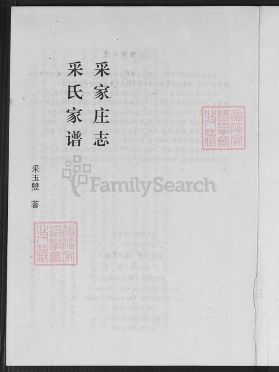 河北省沧州盐山县小庄乡采氏族谱-采家庄志.采氏家谱.pdf电子版预览图2
