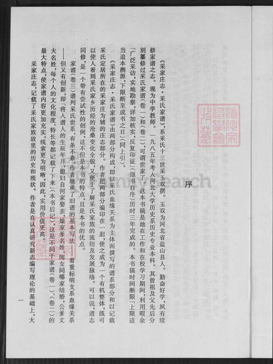 河北省沧州盐山县小庄乡采氏族谱-采家庄志.采氏家谱.pdf电子版预览图4