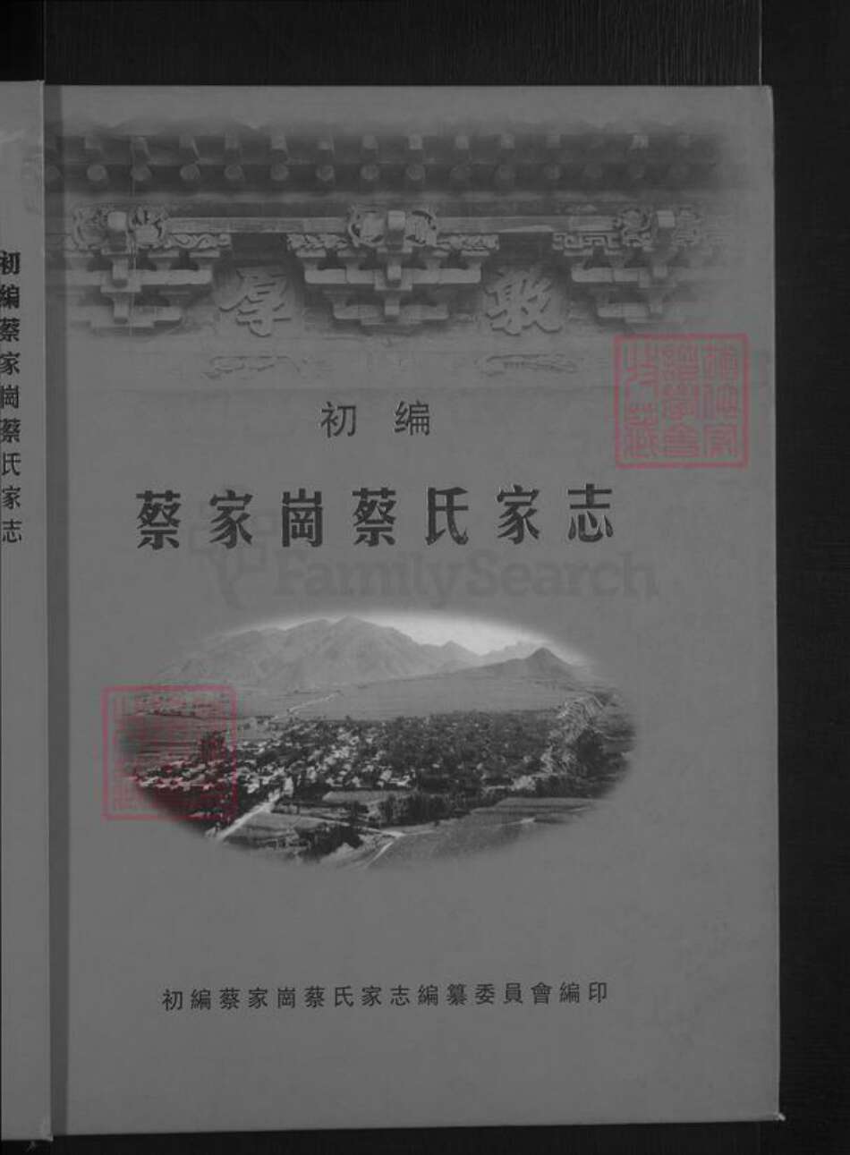 山西省忻州市原平市蔡氏族谱-蔡家岗蔡氏家志 [不分卷].pdf电子版预览图1