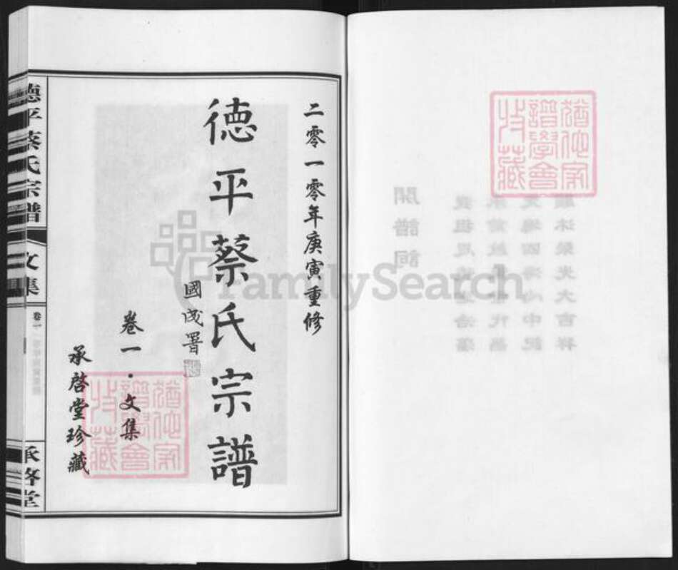 山东省德州市临邑县德平镇蔡氏承启堂族谱-德平蔡氏宗谱.pdf电子版预览图2