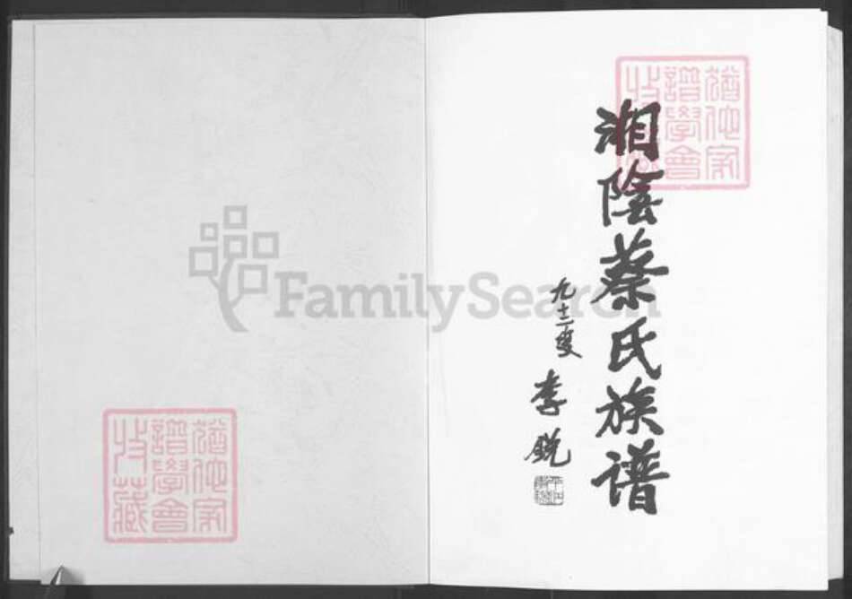 湖南省岳阳市湘阴县蔡氏洛阳堂族谱-湘阴蔡氏族谱.pdf电子版预览图1