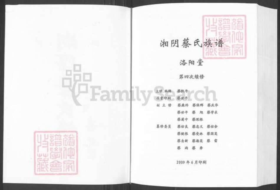 湖南省岳阳市湘阴县文星镇蔡氏洛阳堂族谱-湘阴蔡氏族谱.pdf电子版预览图2