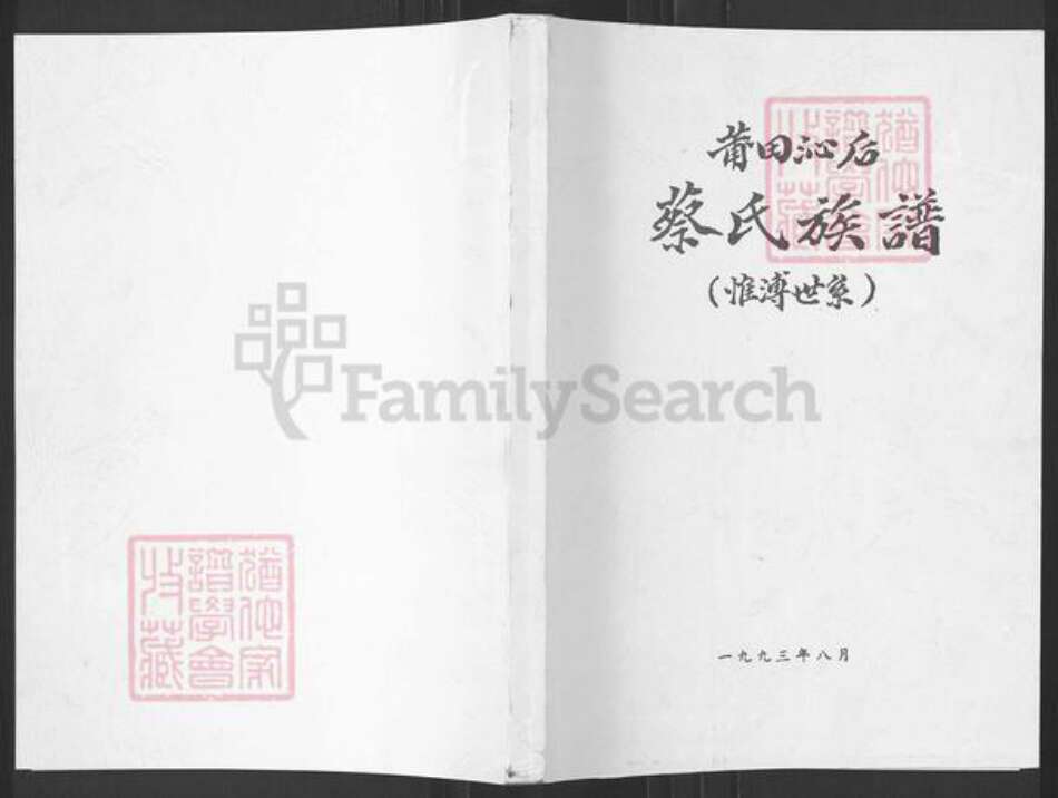 福建省莆田市涵江区梧塘镇蔡氏族谱-甫田沁后蔡氏族谱.惟溥世系.pdf电子版缩略图