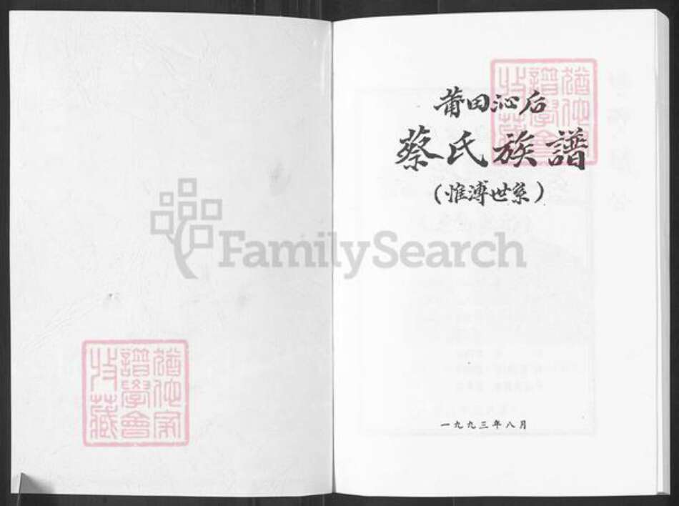 福建省莆田市涵江区梧塘镇蔡氏族谱-甫田沁后蔡氏族谱.惟溥世系.pdf电子版预览图1