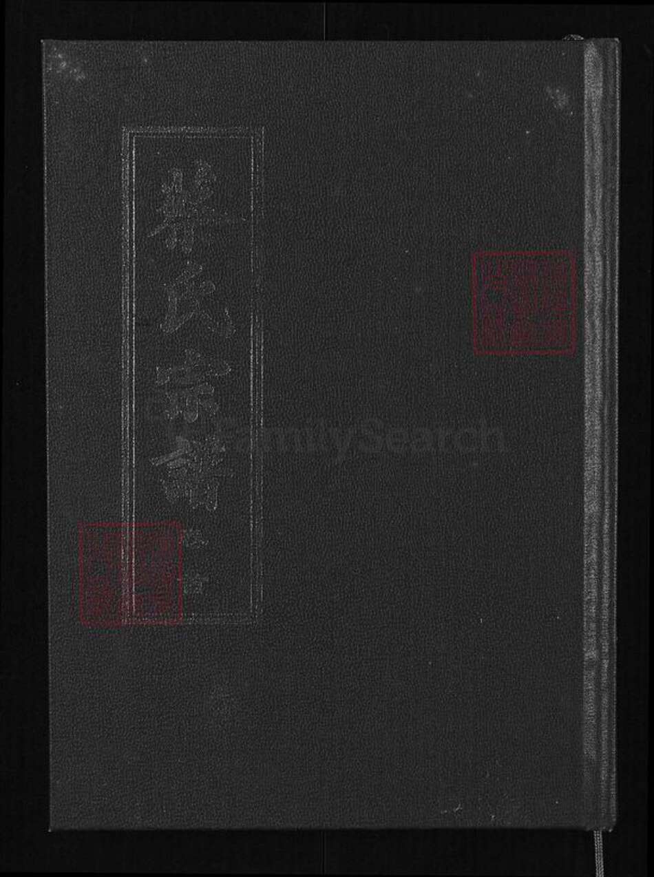 湖北省黄冈市红安县杏花乡蔡氏祗德堂族谱-蔡氏宗谱.pdf电子版缩略图