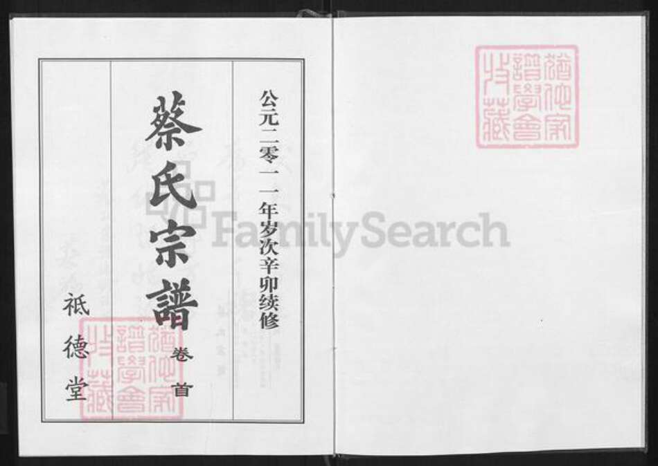 湖北省黄冈市红安县杏花乡蔡氏祗德堂族谱-蔡氏宗谱.pdf电子版预览图1