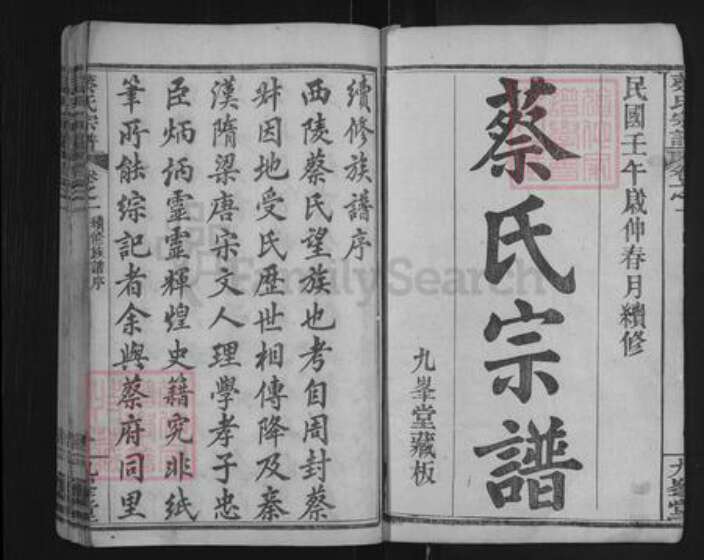 湖北省黄冈市麻城市南湖街道蔡氏九峰堂族谱-蔡氏宗谱.pdf电子版预览图1