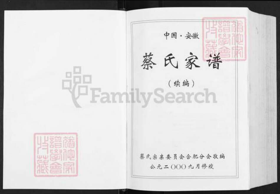 安徽省合肥市蔡氏族谱-蔡氏家谱.续编.pdf电子版预览图1