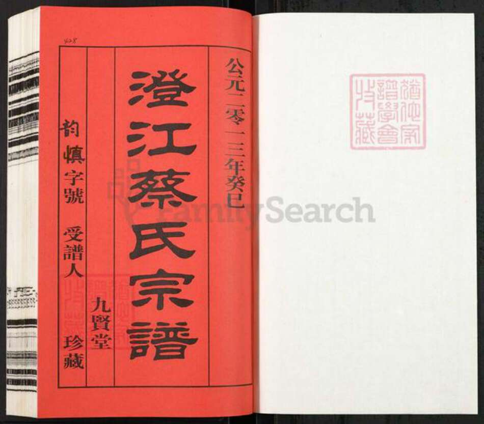 江苏省无锡市江阴市澄江街道蔡氏九贤堂族谱-澄江蔡氏宗谱.pdf电子版预览图1