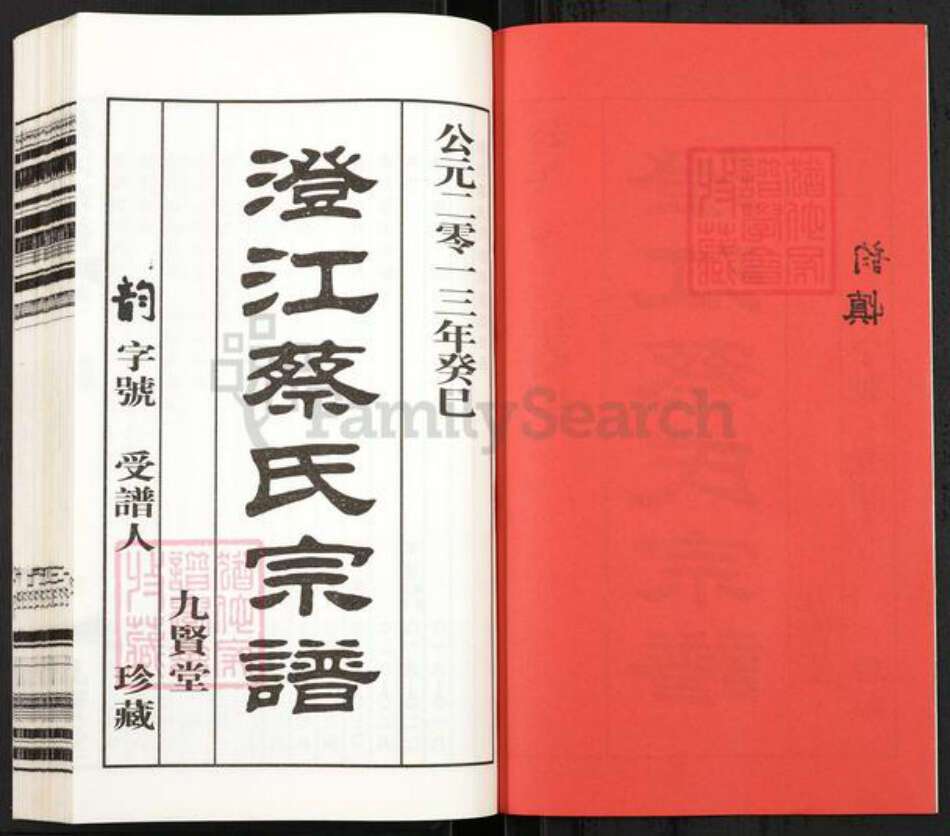 江苏省无锡市江阴市澄江街道蔡氏九贤堂族谱-澄江蔡氏宗谱.pdf电子版预览图2