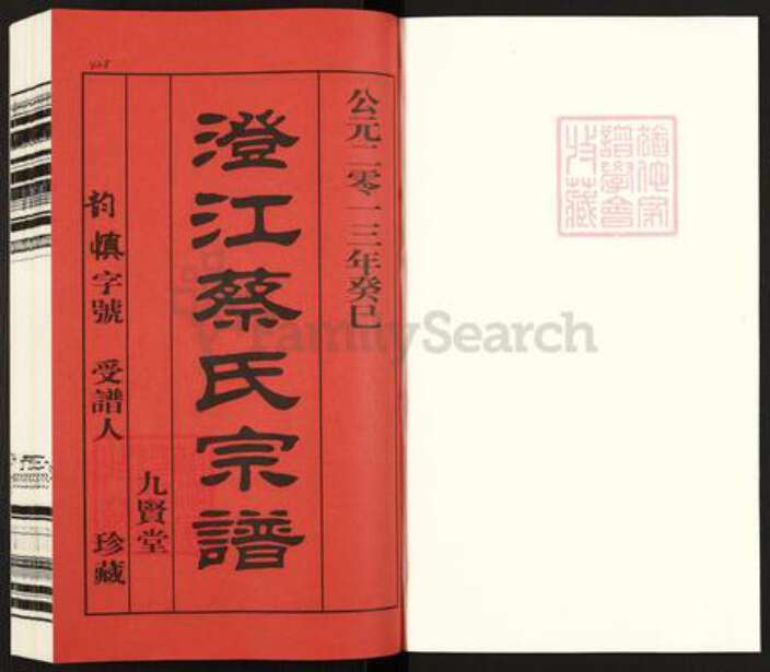 江苏省无锡市江阴市澄江蔡氏九贤堂族谱-澄江蔡氏宗谱.pdf电子版预览图1