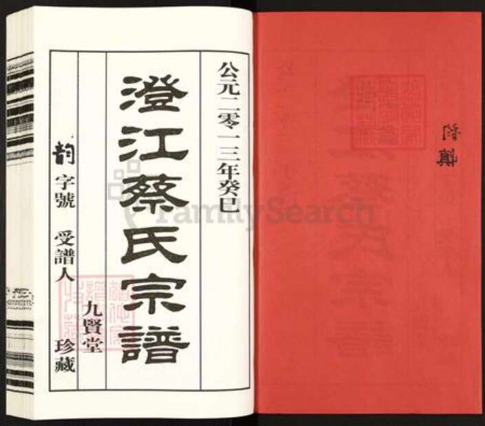 江苏省无锡市江阴市澄江蔡氏九贤堂族谱-澄江蔡氏宗谱.pdf电子版预览图2