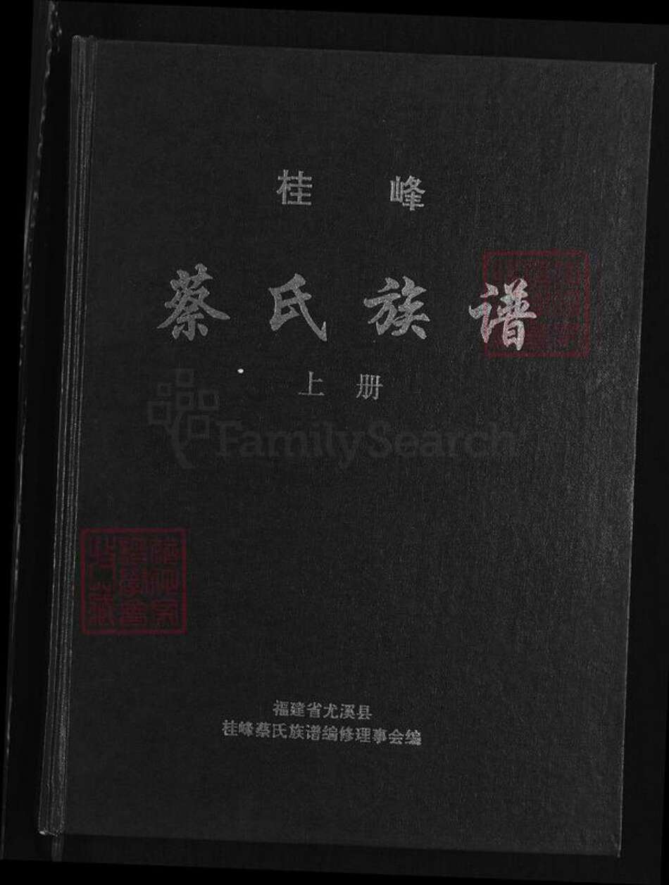 福建省三明市尤溪县洋中镇蔡氏族谱-桂峰蔡氏族谱.pdf电子版缩略图